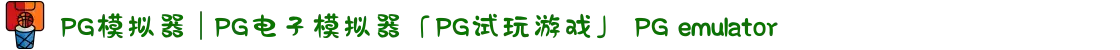 PG模拟器 | PG电子模拟器「PG试玩游戏」 PG emulator